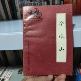 临安文史小丛书：玲珑山