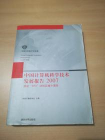 中国计算机科学技术发展报告2007