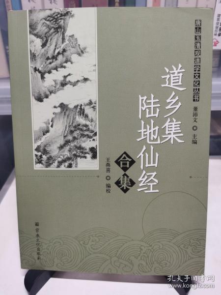 唐山玉清观道学文化丛书：道乡集陆地仙经合集