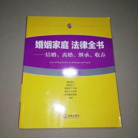 婚姻家庭 法律全书：结婚、离婚、继承、收养（实用大字版）【16开】