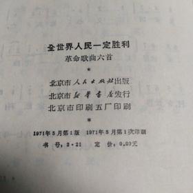 全世界人民一定胜利革命歌曲六首