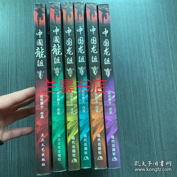 中国龙组（全6册合售 均是一版一印）