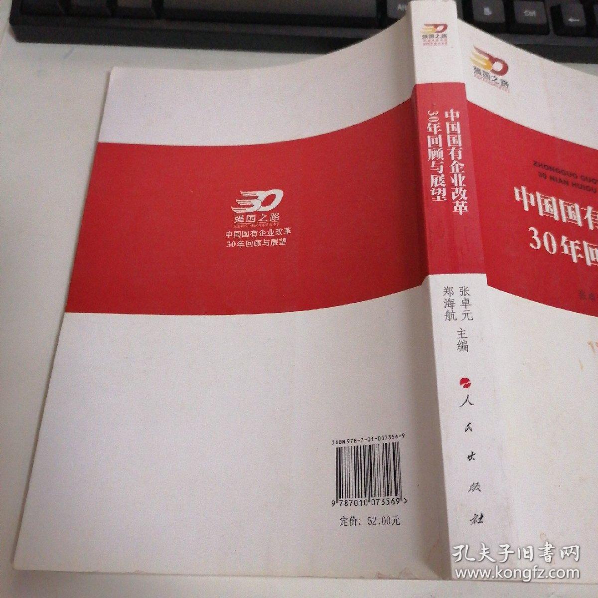 中国国有企业改革30年回顾与展望