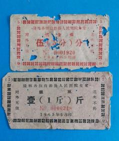 1965年广西壮族自治区百色市隆林各族自治县人民医院食堂饭票代金券，65年广西粮票