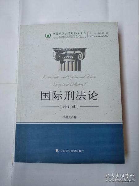 中国政法大学国际法文库：国际刑法论（增订版）