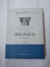 中国政法大学国际法文库：国际刑法论（增订版）