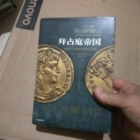 拜占庭帝国：拯救西方文明的东罗马千年史