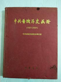 中共晋城历史画册     精装   1921~2001 一版一印    印2000册    内页如新