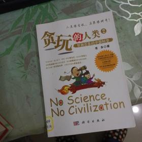 贪玩的人类 2 穿越百年的中国科学