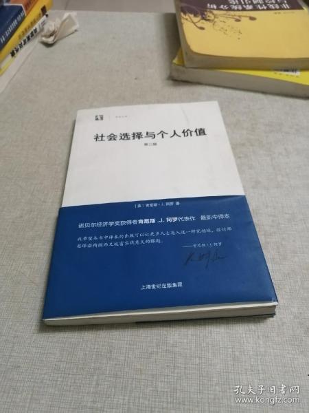 社会选择与个人价值