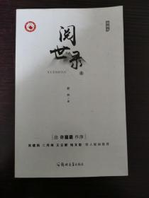 阅世录上，