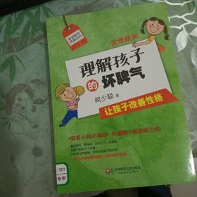 父母新知：理解孩子的坏脾气