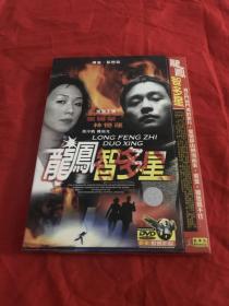 DVD，香港电影，龙凤智多星，张国荣，林忆莲主演，六区正版纸盒套装。