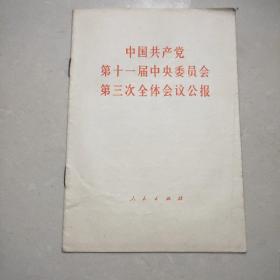 中国共产党第十一届中央委员会第三次全体会议公报