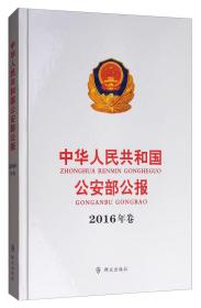 中华人民共和国公安部公报（2016年卷）