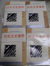 河北文史集萃 教育卷、军事卷、证治卷、革命斗争卷、经济卷、风物卷、社会卷 ，工商卷 8本合售