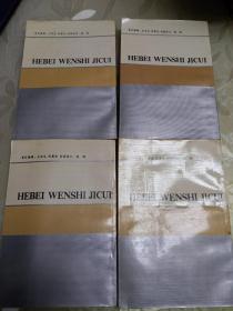 河北文史集萃 教育卷、军事卷、证治卷、革命斗争卷、经济卷、风物卷、社会卷 ，工商卷 8本合售
