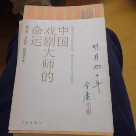 中国戏剧大师的命运。以图为准书品自鉴。建议邮挂。