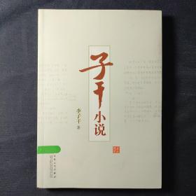 子干小說