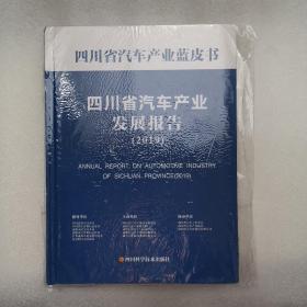 四川省汽车产业蓝皮书 四川省汽车产业发展报告2019