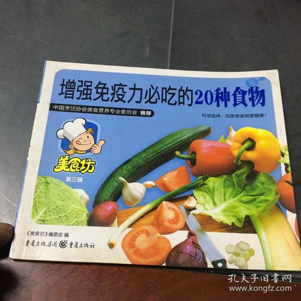 美食坊3：增强免疫力必吃的20种食物