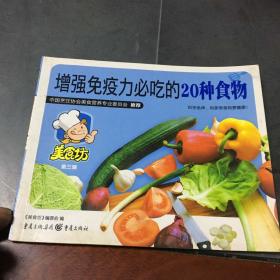 美食坊3：增强免疫力必吃的20种食物