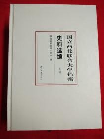 国立西北联合大学档案史料选编（全2册）