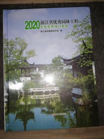 浙江省优秀园林工程2020年度获奖项目集锦