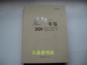 益阳年鉴2020