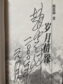 已逝央视著名主持人，画家，旧体诗人赵忠祥签名本《岁月情缘》，4，保真。