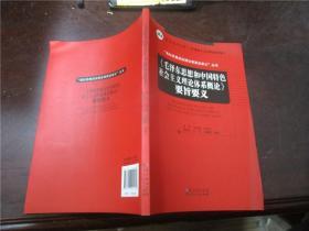 《毛泽东思想和中国特色社会主义理论体系概论》要旨要义