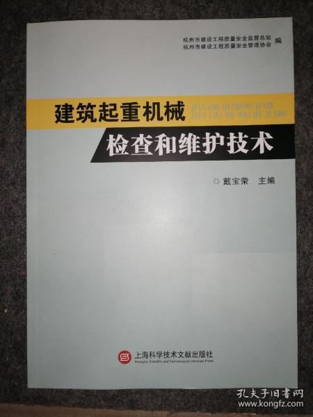 建筑起重机械检查和维护技术