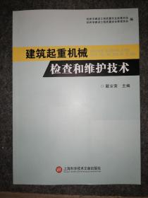 建筑起重机械检查和维护技术