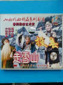 晋剧VCD—走雪山  投县（双碟装） 主演:牛桂英、张美琴、乔玉仙等