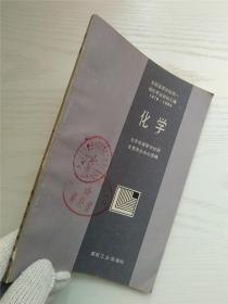 全国高等学校统一招生考试资料汇编1978-1984 化学