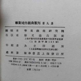 华东地方戏曲丛刊 第九集