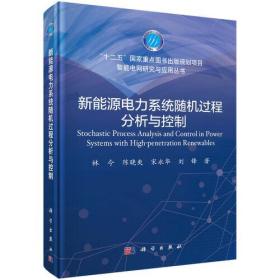 新能源电力系统随机过程分析与控制(精)/智能电网研究与应用丛书、