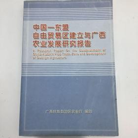 中国-东盟自由贸易区建立与广西农业发展研究报告