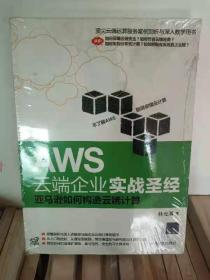 AWS云端企业实战圣经：亚马逊如何构造云端计算