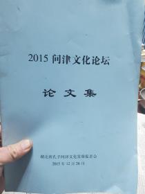 2015问津文化论坛论文集