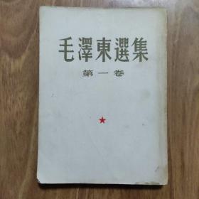 毛泽东选集（第一卷）1951年2版 大32开 繁体竖排