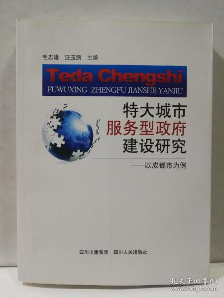 特大城市服务型政府建设研究:以成都市为例