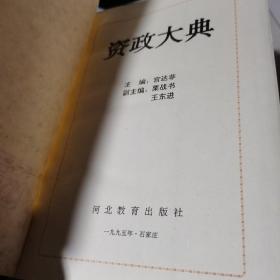 资政大典（精装）2、3、5卷【三册合售】 95年一版一印 仅印5000册