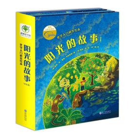 耕林化学启蒙绘本：阳光的故事（5册）（有关阳光的十万个为什么）