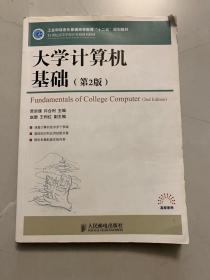 大学计算机基础（第2版）/21世纪高等学校计算机规划教材·高校系列