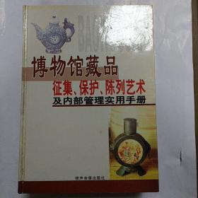 博物馆藏品征集，保护，陈列艺术及内部管理实用手册