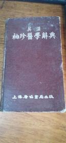 硬精装袖珍英汉医学辞典（增订版）56年7印