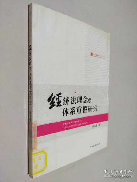 经济法理念与体系重整研究