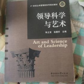 领导科学与艺术/21世纪公共管理类系列规划教材