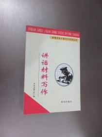 新编军队干部写作实用丛书：讲话材料写作